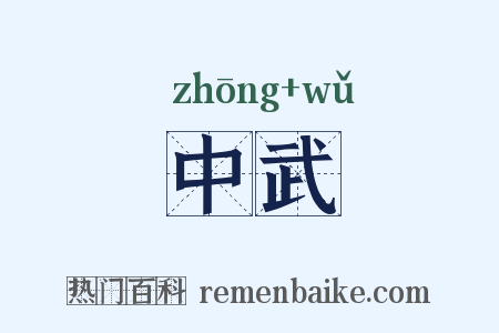 中武是什么意思的图片
